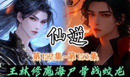 仙逆剧情最新爆料,神秘势力崛起，主角命运再起波澜